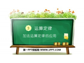 《加法运算定律的应用》运算定律PPT-第一PPT