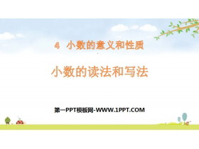 《小数的读法和写法》小数的意义和性质PPT-第一PPT