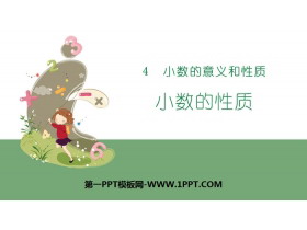 《小数的性质》小数的意义和性质PPT-第一PPT