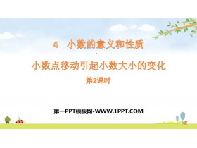 《小数点的移动引起小数大小的变化》小数的意义和性质PPT(第2课时)-第一PPT