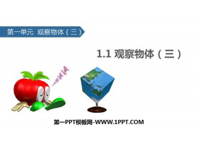 《观察物体(三)》PPT课件-第一PPT