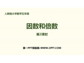 《因数和倍数》因数与倍数PPT(第2课时)-第一PPT