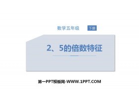 《2、5的倍数的特征》因数与倍数PPT下载-第一PPT