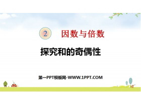 《探究和的奇偶性》因数与倍数PPT-第一PPT