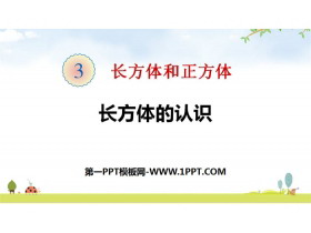 《长方体的认识》长方体和正方体PPT下载-第一PPT