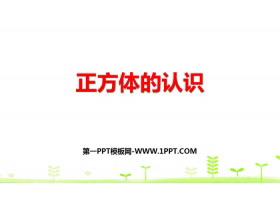 《正方体的认识》长方体和正方体PPT-第一PPT