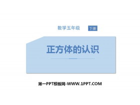 《正方体的认识》长方体和正方体PPT教学课件-第一PPT