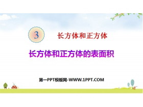 《长方体和正方体的表面积》长方体和正方体PPT下载-第一PPT