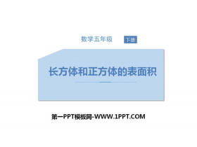 《长方体和正方体的表面积》长方体和正方体PPT课件下载-第一PPT