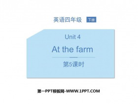 《At the farm》PPT课件(第5课时)-第一PPT
