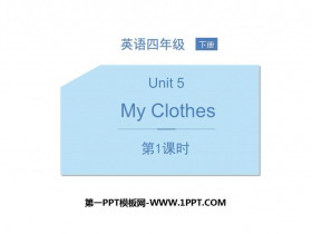 《My clothes》PPT课件(第1课时)-第一PPT