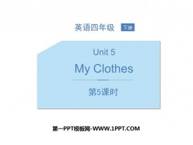 《My clothes》PPT课件(第5课时)-第一PPT