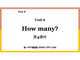 《How many?》Part B PPT教学课件(第4课时)-第一PPT