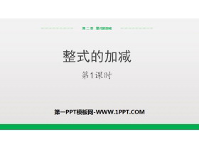 《整式的加减》PPT(第1课时)-第一PPT