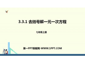 《去括号解一元一次方程》一元一次方程PPT-第一PPT