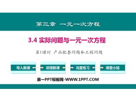 《实际问题与一元一次方程》一元一次方程PPT(第1课时产品配套问题和工程问题)-第一PPT