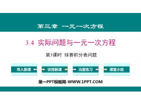 《实际问题与一元一次方程》一元一次方程PPT(第3课时球赛积分表问题)-第一PPT