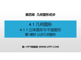 《立体图形与平面图形》几何图形初步PPT(第1课时认识几何图形)-第一PPT
