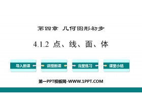 《点、线、面、体》几何图形初步PPT-第一PPT