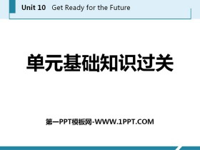 《单元基础知识过关》Get ready for the future PPT-第一PPT