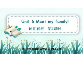 《Meet my family!》词汇解析PPT课件(第2课时)-第一PPT