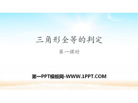 《三角形全等的判定》全等三角形PPT(第1课时)-第一PPT