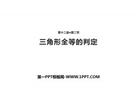 《三角形全等的判定》全等三角形PPT下载-第一PPT