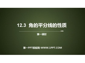《角的平分线的性质》全等三角形PPT(第1课时)-第一PPT