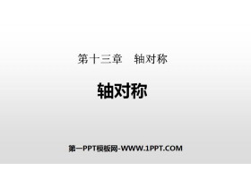 《轴对称》轴对称PPT-第一PPT