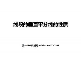 《线段的垂直平分线的性质》轴对称PPT下载-第一PPT