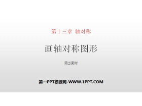 《画轴对称图形》轴对称PPT(第2课时)-第一PPT