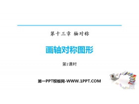 《画轴对称图形》轴对称PPT课件(第1课时)-第一PPT