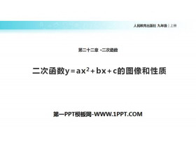 《二次函数y=ax2 bx c的图像和性质》二次函数PPT-第一PPT