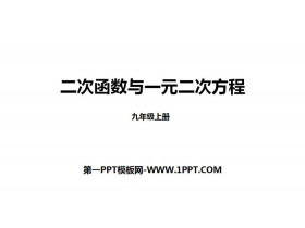 《二次函数与一元二次方程》二次函数PPT课件下载-第一PPT