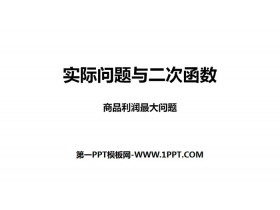 《实际问题与二次函数》二次函数PPT(商品利润最大问题)-第一PPT