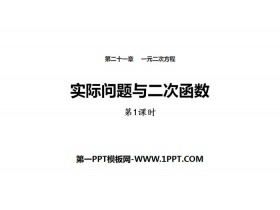 《实际问题与二次函数》二次函数PPT(第1课时)-第一PPT