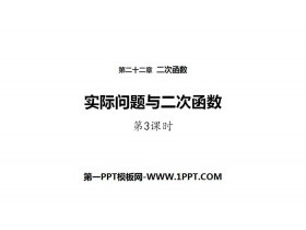 《实际问题与二次函数》二次函数PPT(第3课时)-第一PPT