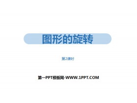 《图形的旋转》旋转PPT(第2课时)-第一PPT