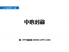 《中心对称》旋转PPT-第一PPT