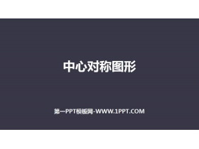 《中心对称图形》旋转PPT-第一PPT