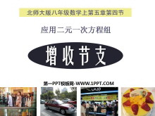 《应用二元一次方程组—增收节支》二元一次方程组PPT课件-第一PPT