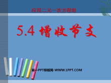 《应用二元一次方程组—增收节支》二元一次方程组PPT课件3-第一PPT