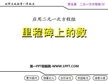 《应用二元一次方程组—里程碑上的数》二元一次方程组PPT课件3-第一PPT
