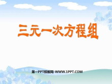 《三元一次方程组》二元一次方程组PPT课件2-第一PPT