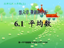 《平均数》数据的分析PPT课件-第一PPT