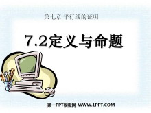 《定义与命题》平行线的证明PPT课件-第一PPT