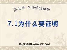 《为什么要证明》平行线的证明PPT课件-第一PPT