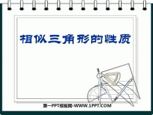 《相似三角形的性质》图形的相似PPT课件3-第一PPT