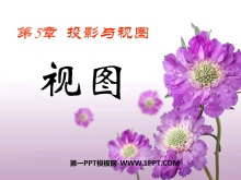 《视图》投影与视图PPT课件2-第一PPT