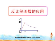 《反比例函数的应用》反比例函数PPT课件2-第一PPT